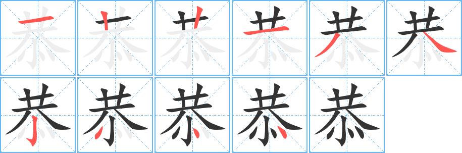 恭的笔画意思解释发音部首组词是什么