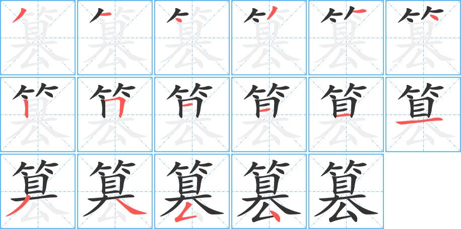 篡的笔画意思解释发音部首组词是什么