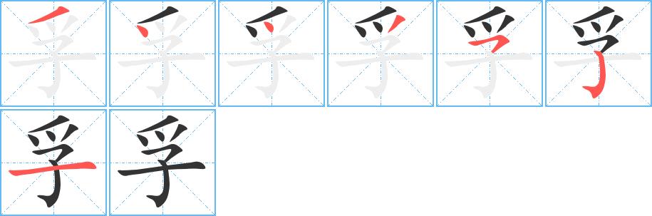 孚的笔画意思解释发音部首组词是什么