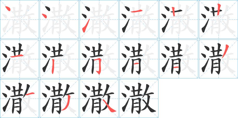 潵的笔画意思解释发音部首组词是什么