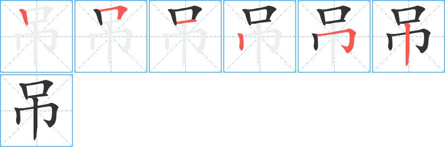 吊的笔画意思解释发音部首组词是什么