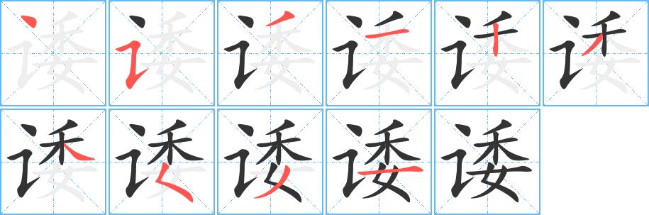 诿的笔画意思解释发音部首组词是什么