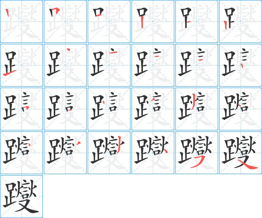 躞的笔画意思解释发音部首组词是什么