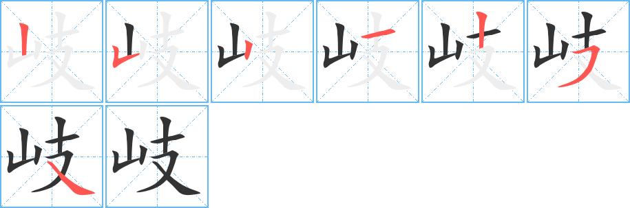 岐的笔画意思解释发音部首组词是什么