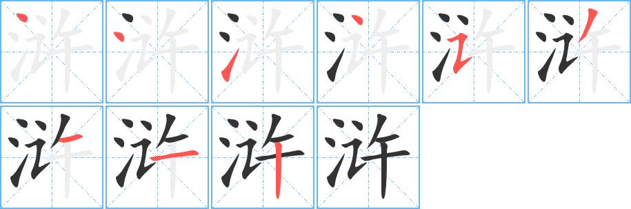 浒的笔画意思解释发音部首组词是什么