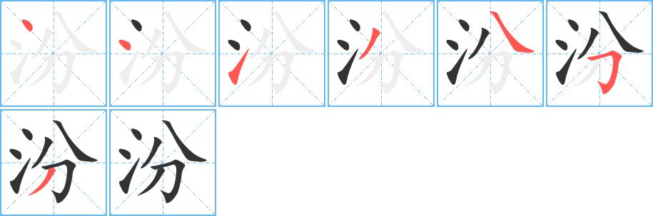 汾的笔画意思解释发音部首组词是什么