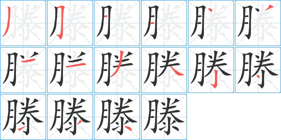 滕的笔画意思解释发音部首组词是什么