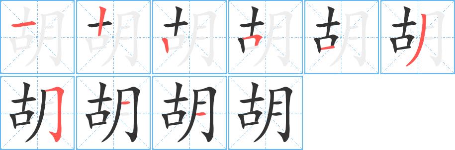 胡的笔画意思解释发音部首组词是什么