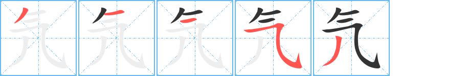 氕的笔画意思解释发音部首组词是什么