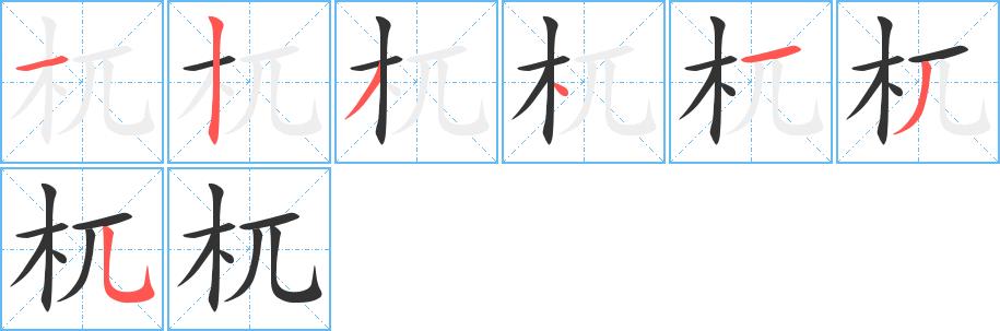 杌的笔画意思解释发音部首组词是什么