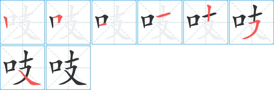 吱的笔画意思解释发音部首组词是什么