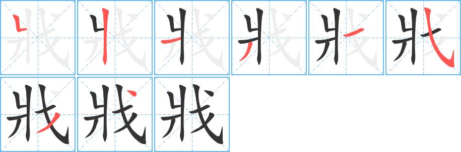 戕的笔画意思解释发音部首组词是什么