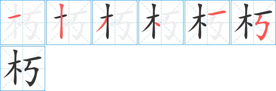 朽的笔画意思解释发音部首组词是什么