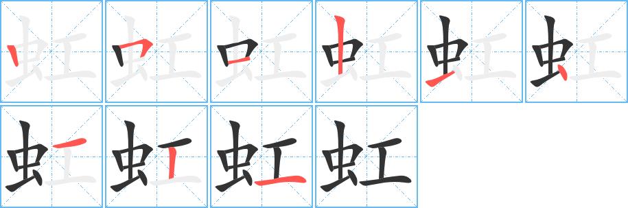 虹的笔画意思解释发音部首组词是什么