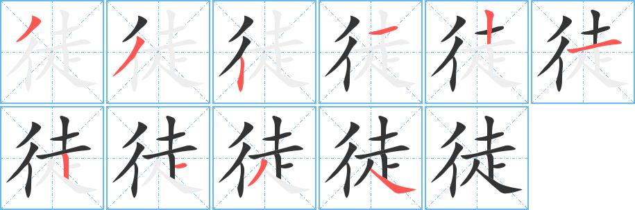 徒的笔画意思解释发音部首组词是什么