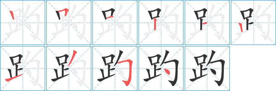 趵的笔画意思解释发音部首组词是什么