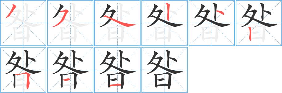 昝的笔画意思解释发音部首组词是什么