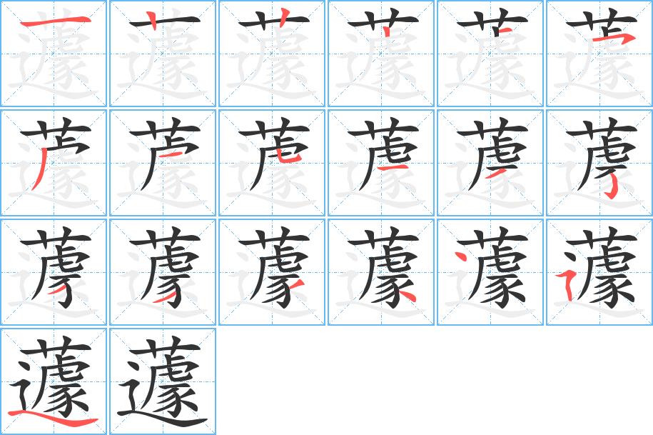 蘧的笔画意思解释发音部首组词是什么