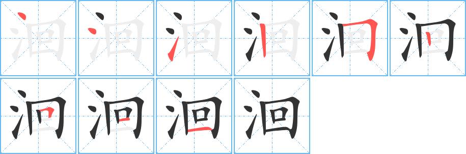 洄的笔画意思解释发音部首组词是什么