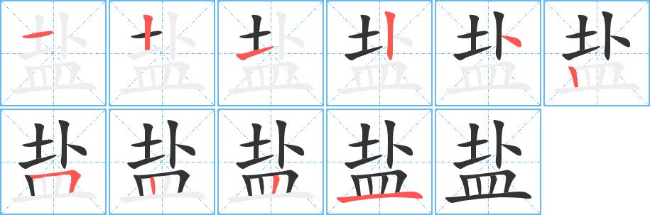 盐的笔画意思解释发音部首组词是什么