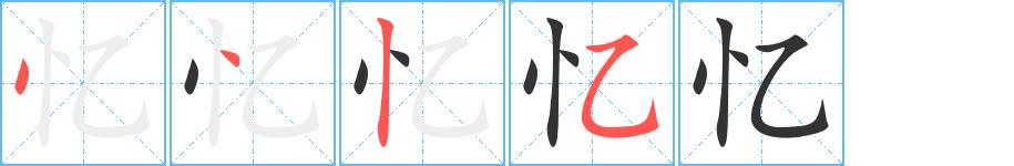 忆的笔画意思解释发音部首组词是什么