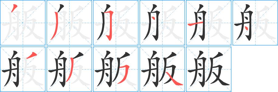 舨的笔画意思解释发音部首组词是什么