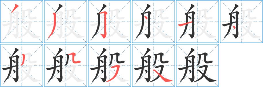 般的笔画意思解释发音部首组词是什么