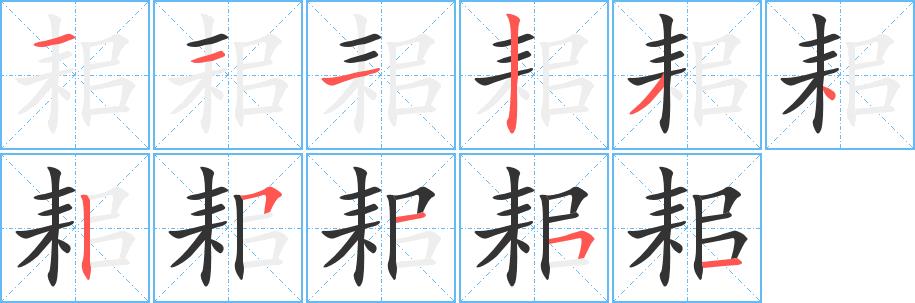 耜的笔画意思解释发音部首组词是什么