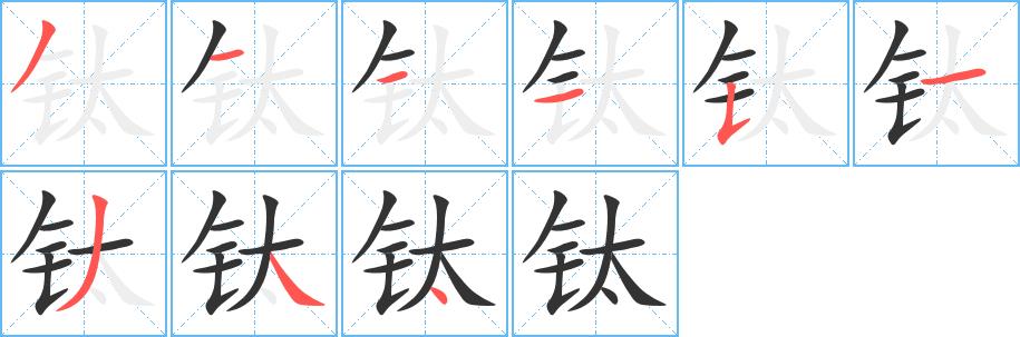 钛的笔画意思解释发音部首组词是什么