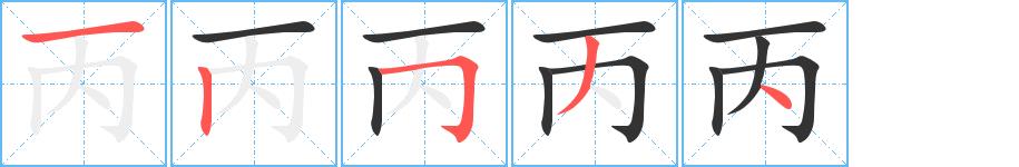 丙的笔画意思解释发音部首组词是什么