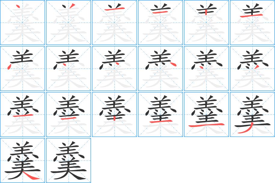 羹的笔画意思解释发音部首组词是什么