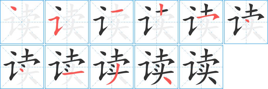 读的笔画意思解释发音部首组词是什么