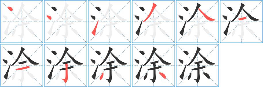 涂的笔画意思解释发音部首组词是什么