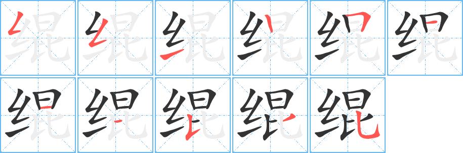 绲的笔画意思解释发音部首组词是什么