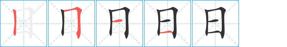 日的笔画意思解释发音部首组词是什么