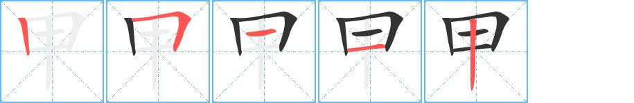 甲的笔画意思解释发音部首组词是什么