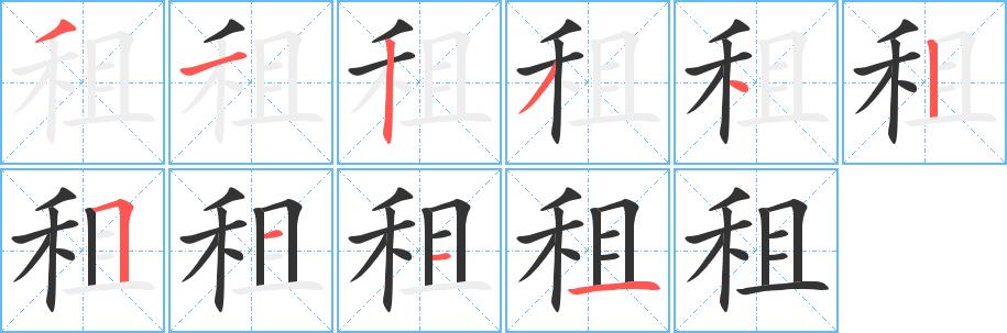 租的笔画意思解释发音部首组词是什么