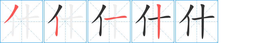 什的笔画意思解释发音部首组词是什么