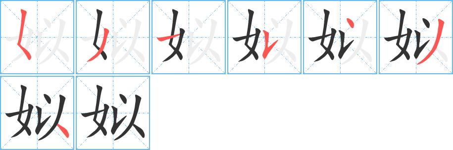 姒的笔画意思解释发音部首组词是什么