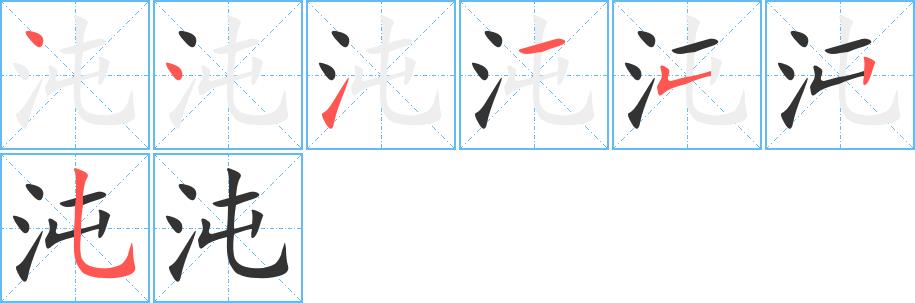 沌的笔画意思解释发音部首组词是什么