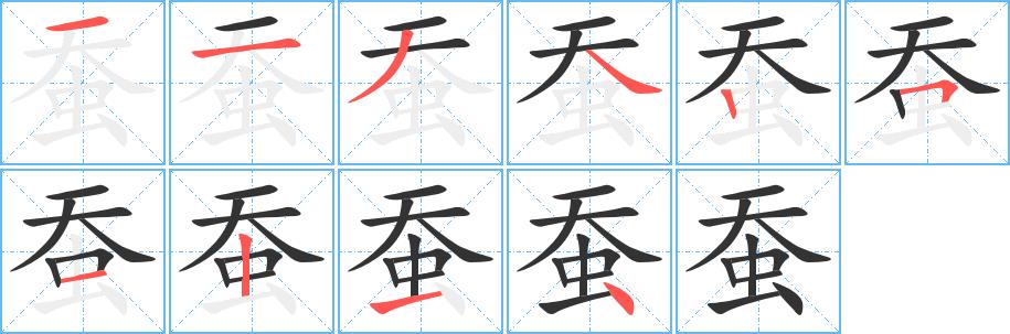 蚕的笔画意思解释发音部首组词是什么