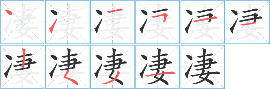 凄的笔画意思解释发音部首组词是什么