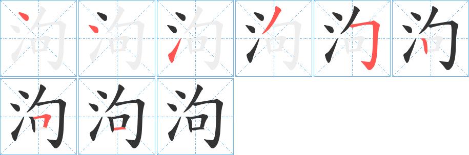 泃的笔画意思解释发音部首组词是什么