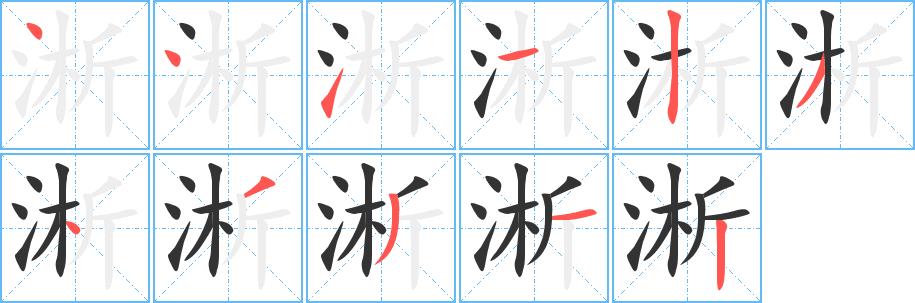 淅的笔画意思解释发音部首组词是什么