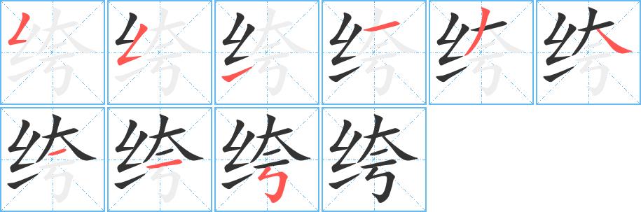 绔的笔画意思解释发音部首组词是什么