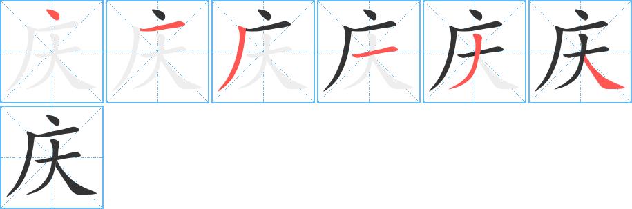 庆的笔画意思解释发音部首组词是什么