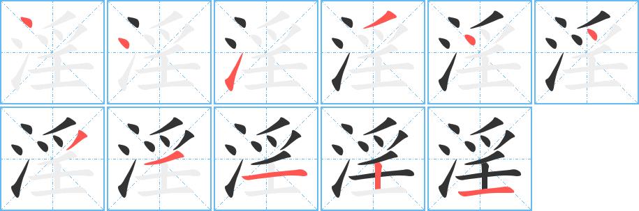 淫的笔画意思解释发音部首组词是什么