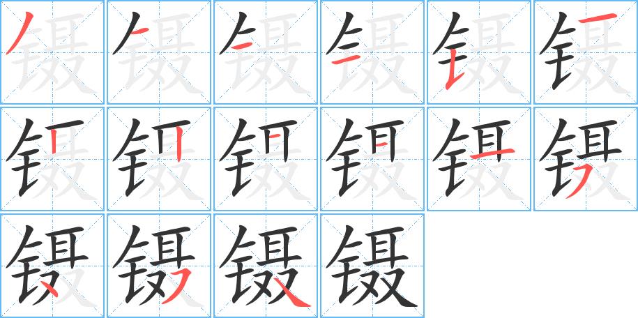 镊的笔画意思解释发音部首组词是什么