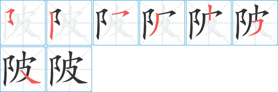 陂的笔画意思解释发音部首组词是什么