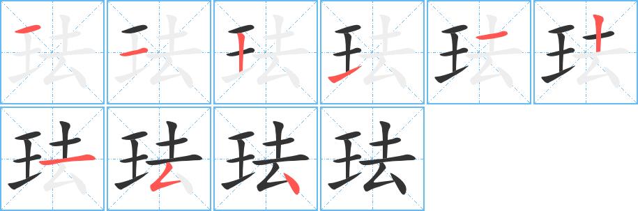 珐的笔画意思解释发音部首组词是什么